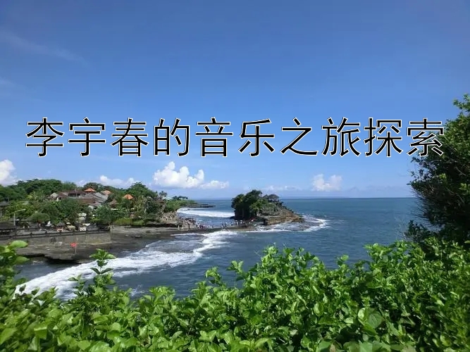 李宇春的音乐之旅探索