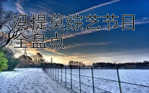 冯提莫综艺节目全盘点