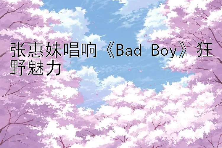 张惠妹唱响《Bad Boy》狂野魅力