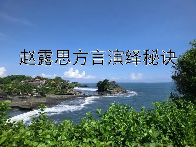 赵露思方言演绎秘诀