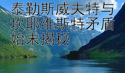 泰勒斯威夫特与坎耶维斯特矛盾始末揭秘