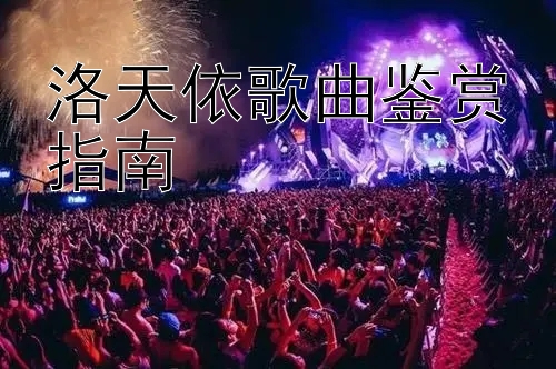 洛天依歌曲鉴赏指南