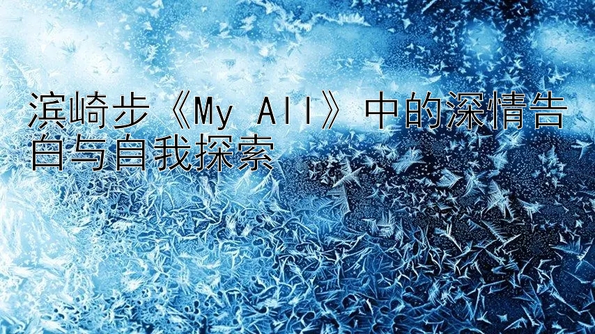 滨崎步《My All》中的深情告白与自我探索