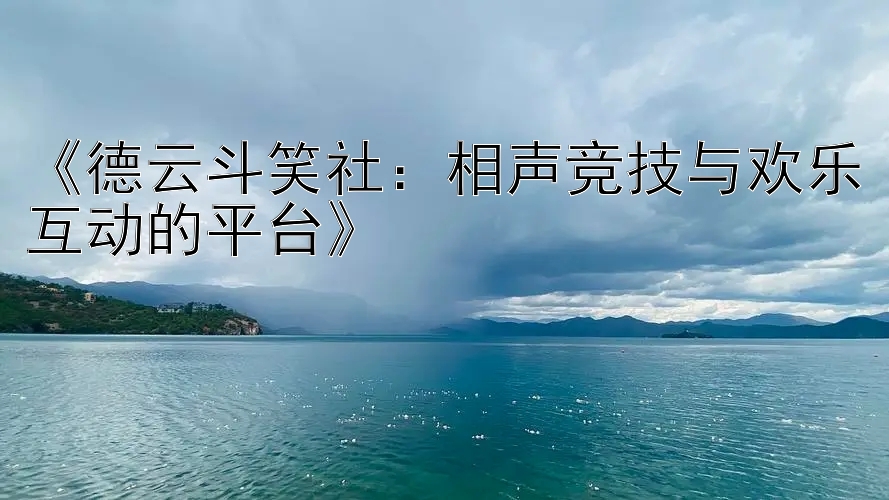 《德云斗笑社：相声竞技与欢乐互动的平台》