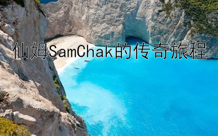 仙姆SamChak的传奇旅程