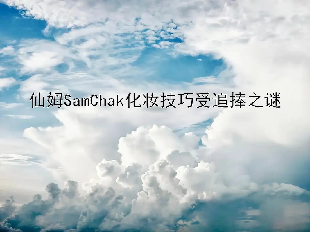 仙姆SamChak化妆技巧受追捧之谜