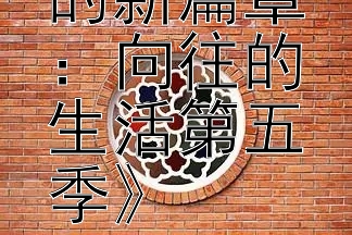 《蘑菇屋的新篇章：向往的生活第五季》