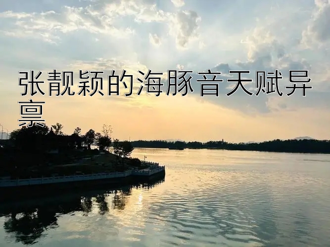 张靓颖的海豚音天赋异禀