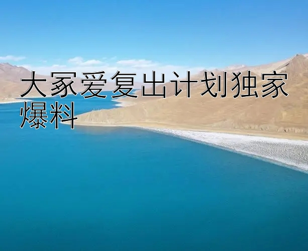 大冢爱复出计划独家爆料