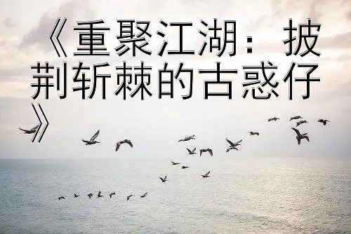 《重聚江湖：披荆斩棘的古惑仔》