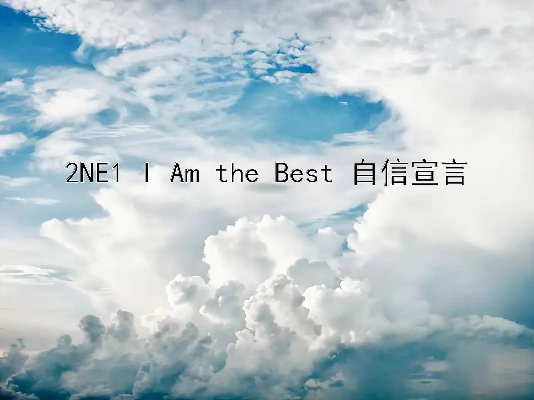 2NE1 I Am the Best 自信宣言