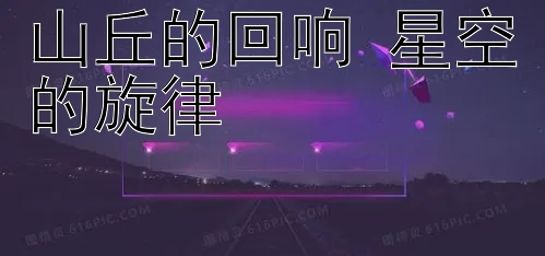 山丘的回响 星空的旋律