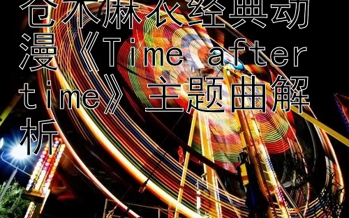 仓木麻衣经典动漫《Time after time》主题曲解析