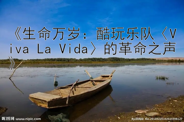 《生命万岁：酷玩乐队〈Viva La Vida〉的革命之声》