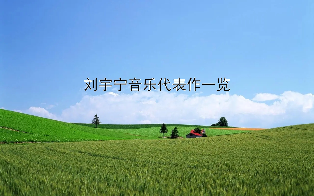 刘宇宁音乐代表作一览