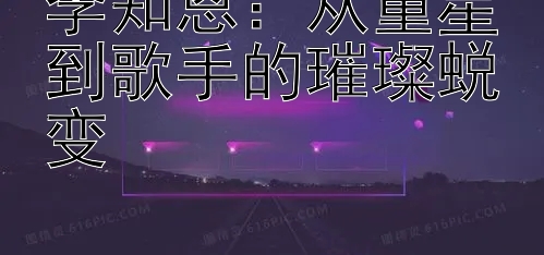 李知恩：从童星到歌手的璀璨蜕变