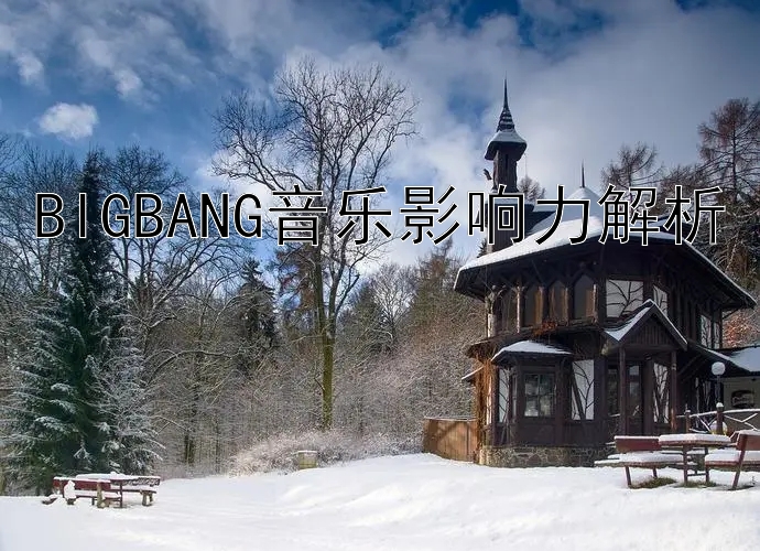 BIGBANG音乐影响力解析