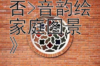 《<知否知否>音韵绘家庭图景》