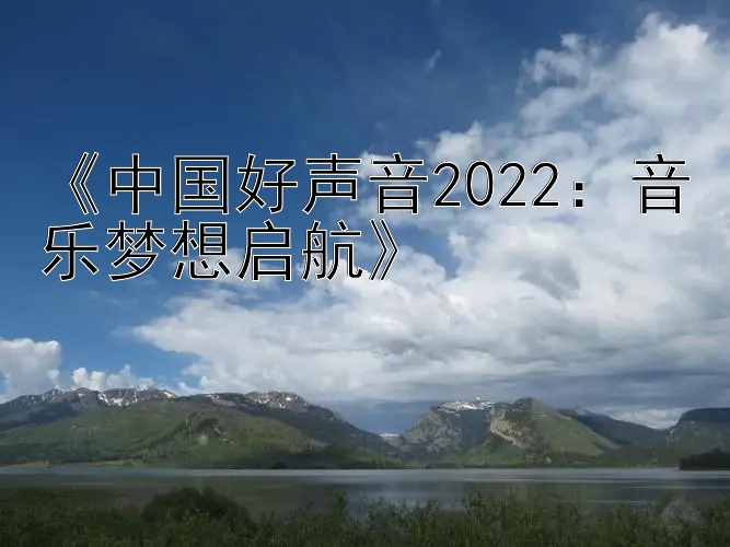 《中国好声音2022：音乐梦想启航》