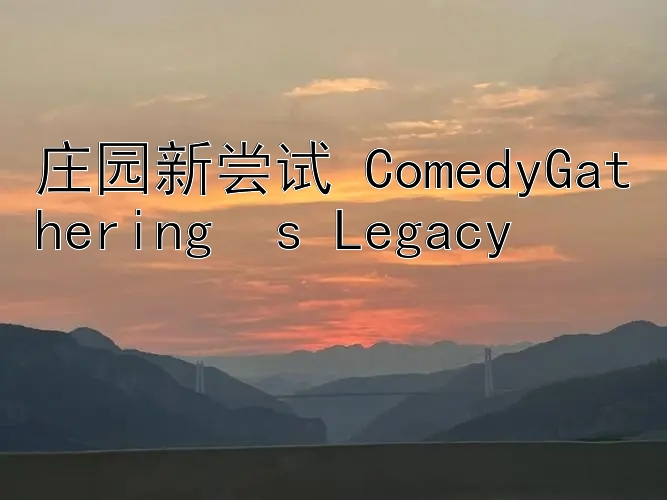 庄园新尝试 ComedyGatherings Legacy