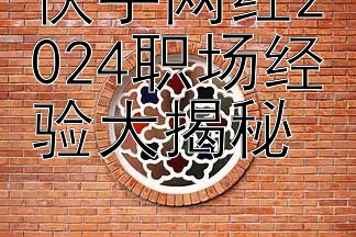 快手网红2024职场经验大揭秘