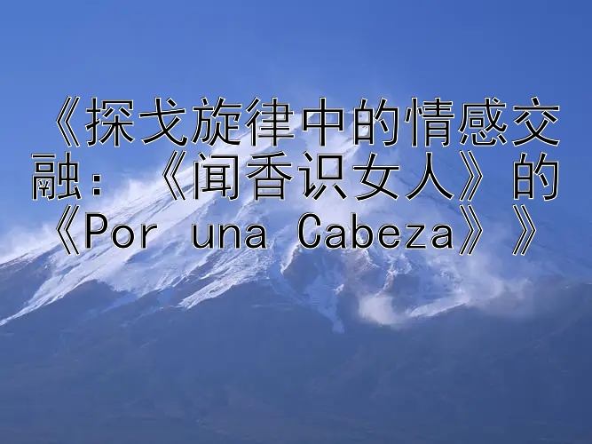 《探戈旋律中的情感交融：《闻香识女人》的《Por una Cabeza》》