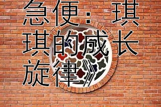 《魔女宅急便：琪琪的成长旋律》