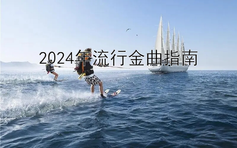 2024年流行金曲指南