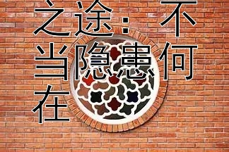 小虎行火之途：不当隐患何在