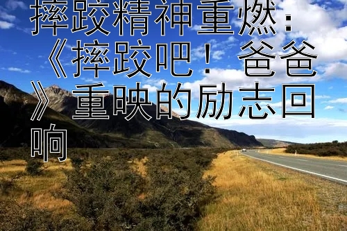 摔跤精神重燃：《摔跤吧！爸爸》重映的励志回响