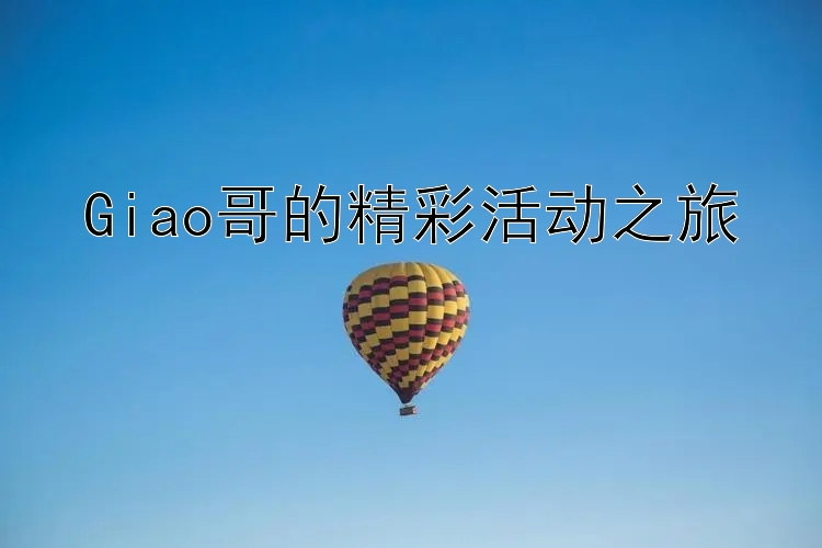 Giao哥的精彩活动之旅