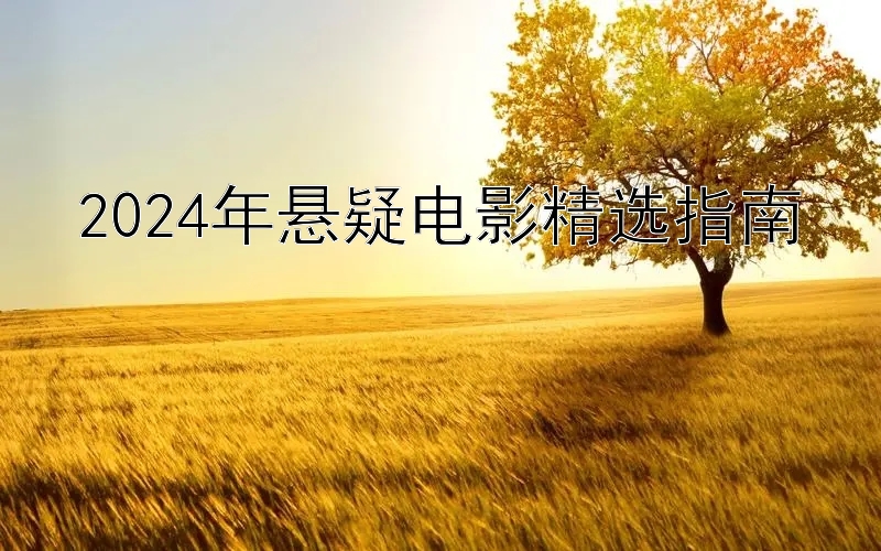 2024年悬疑电影精选指南