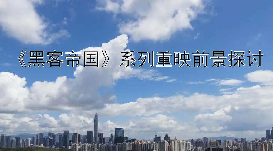 《黑客帝国》系列重映前景探讨