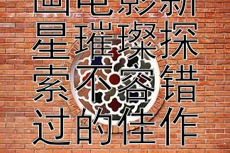 2024年动画电影新星璀璨探索不容错过的佳作