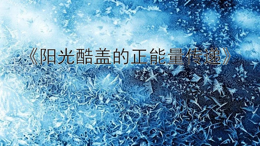 《阳光酷盖的正能量传递》