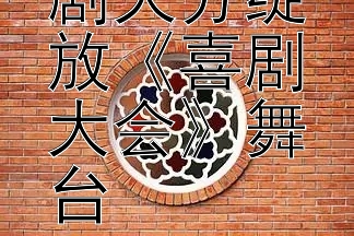 刘胤君喜剧天分绽放《喜剧大会》舞台