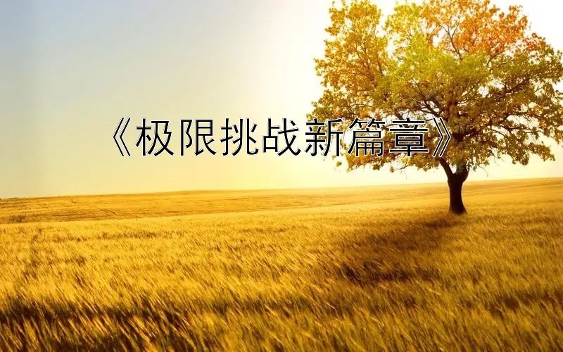 《极限挑战新篇章》