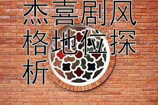 水王陶宇杰喜剧风格地位探析