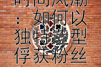 檀健次引领2024年时尚风潮：如何以独特造型俘获粉丝心？