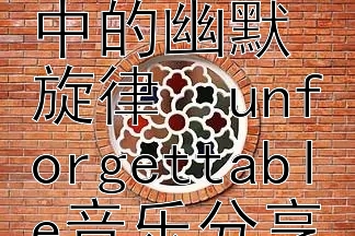 外国经典喜剧电影中的幽默旋律  unforgettable音乐分享