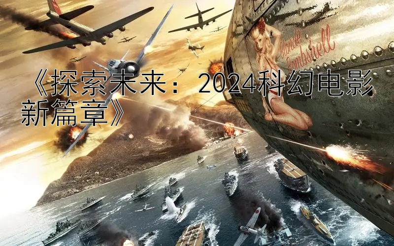 《探索未来：2024科幻电影新篇章》