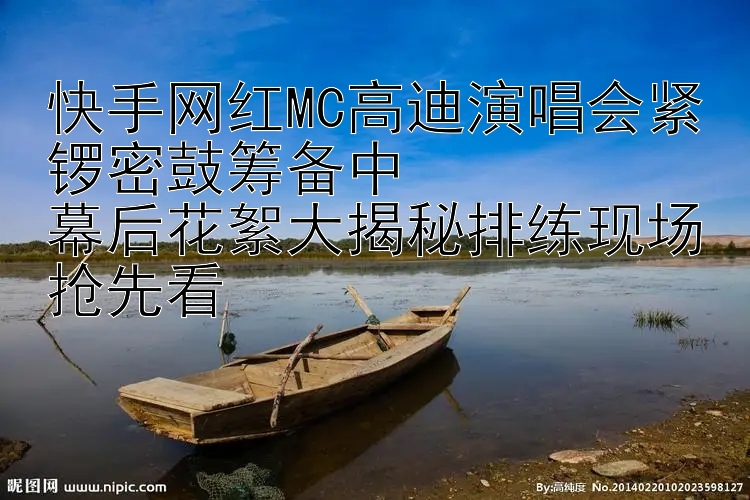 快手网红MC高迪演唱会紧锣密鼓筹备中  
幕后花絮大揭秘排练现场抢先看