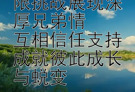 黄渤张艺兴极限挑战展现深厚兄弟情  
互相信任支持成就彼此成长与蜕变