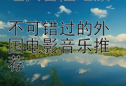 经典冒险之旅  
不可错过的外国电影音乐推荐