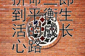 陈伟霆从拼命三郎到平衡生活的成长心路