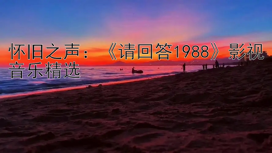 怀旧之声：《请回答1988》影视音乐精选