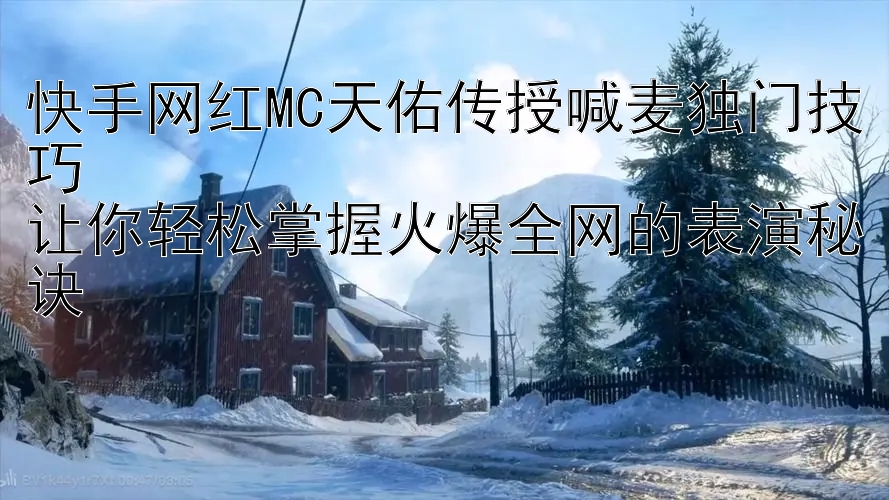 快手网红MC天佑传授喊麦独门技巧  
让你轻松掌握火爆全网的表演秘诀