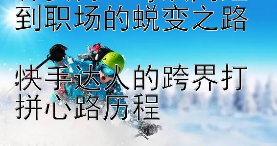 韩安冉Abby从网红到职场的蜕变之路  
快手达人的跨界打拼心路历程