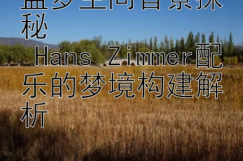 盗梦空间音景探秘  
 Hans Zimmer配乐的梦境构建解析