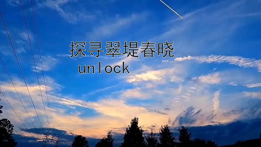 探寻翠堤春晓  
 unlock